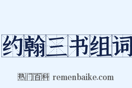 约翰三书组词是什么意思的图片